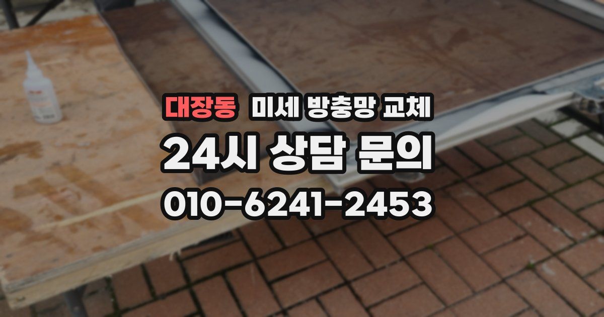 대장동 미세 방충망 교체