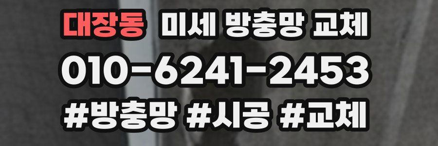 대장동 미세 방충망 교체