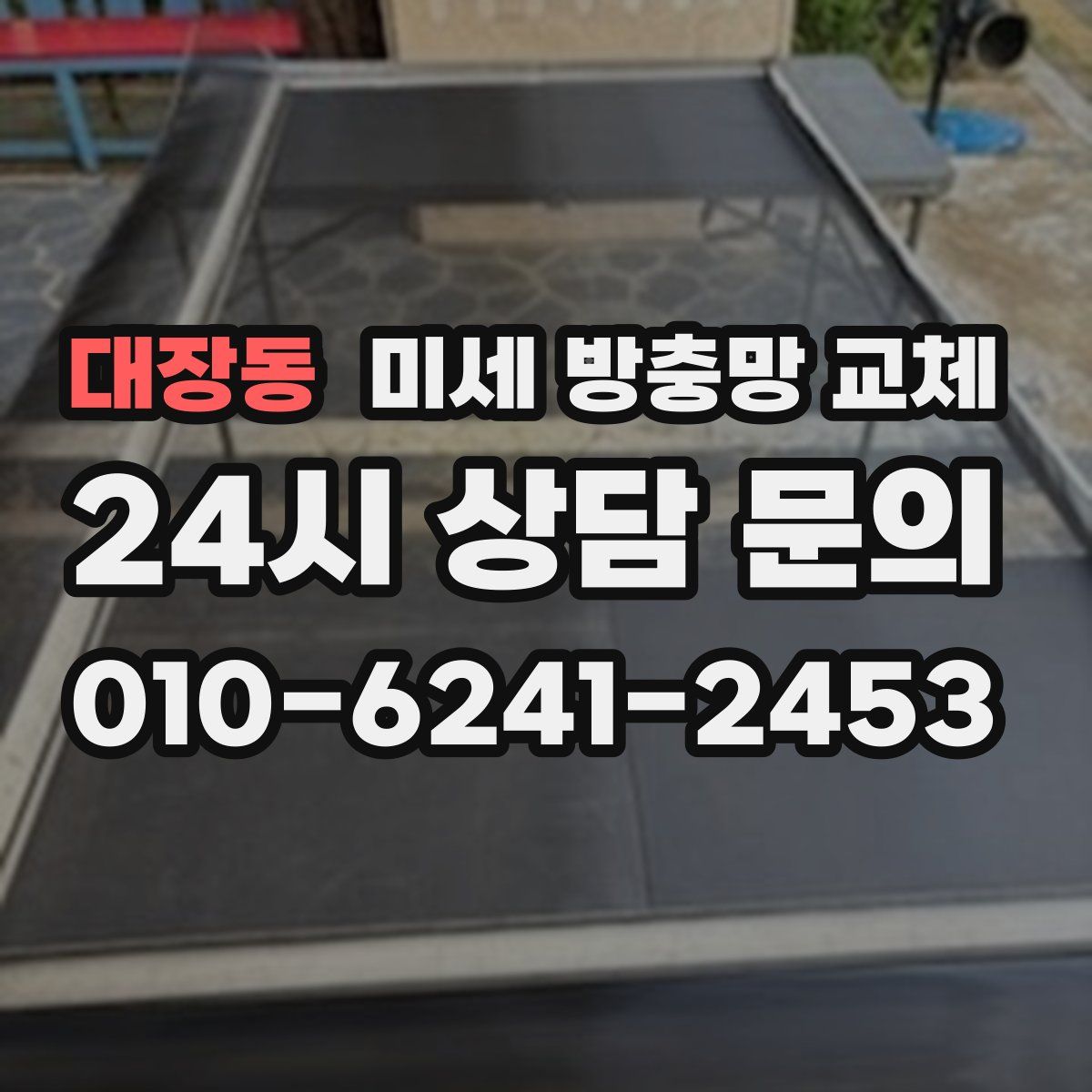 대장동 미세 방충망 교체