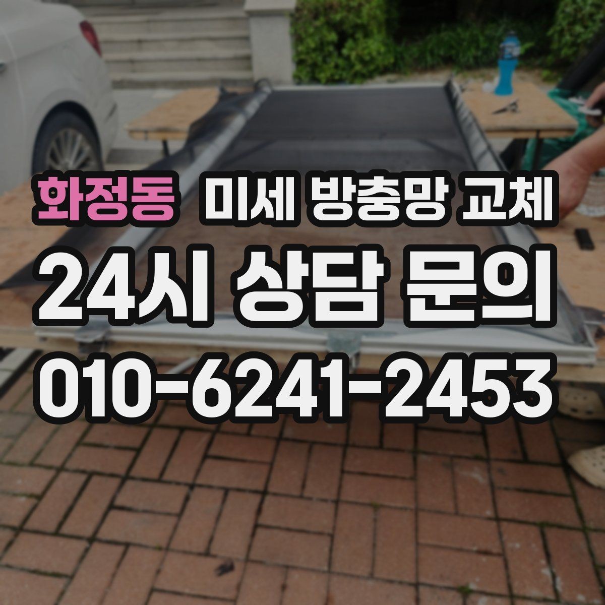 화정동 미세 방충망 교체 먼지 유입을 줄이고 싶다면