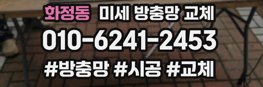 화정동 미세 방충망 교체