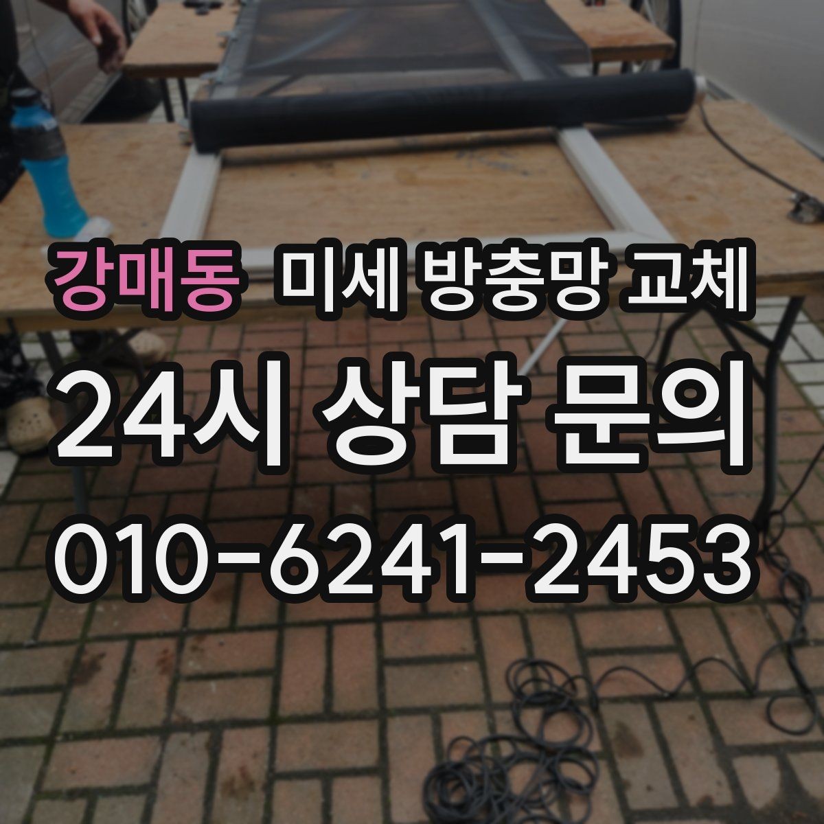 강매동 미세 방충망 교체 다용도실 창에서 날벌레가 들어온다면
