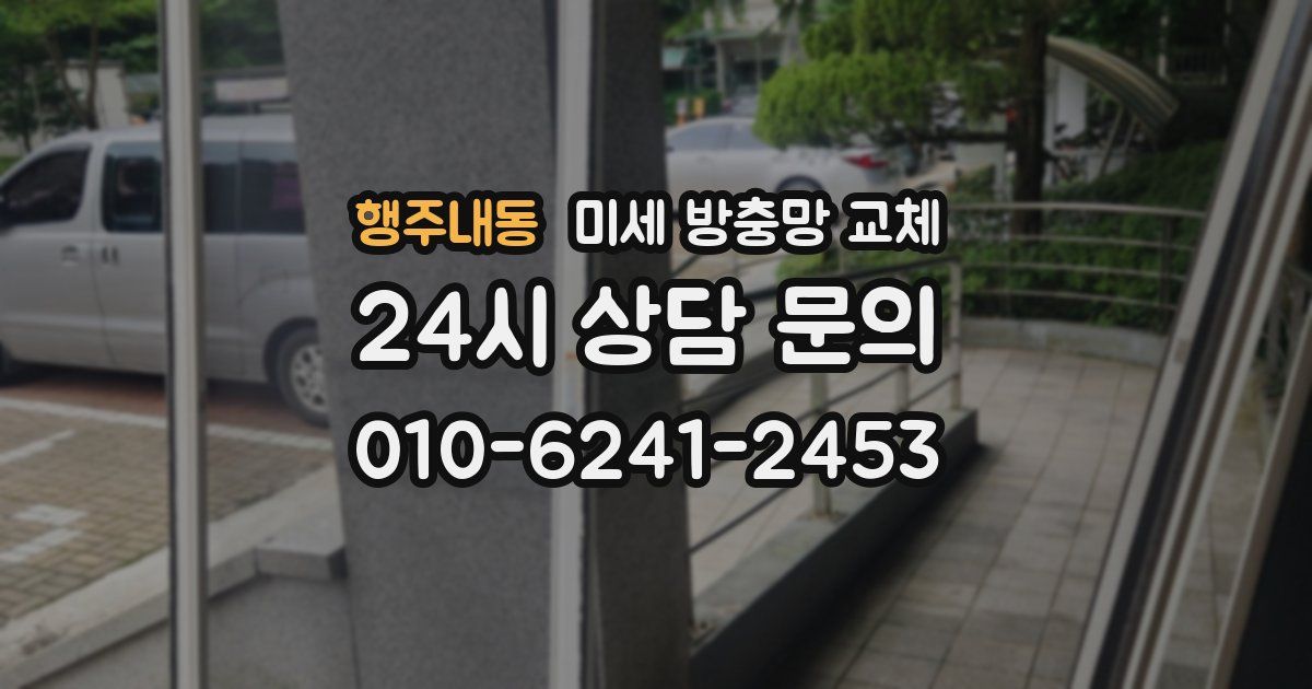 행주내동 미세 방충망 교체