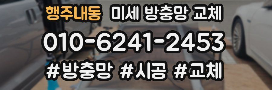 행주내동 미세 방충망 교체