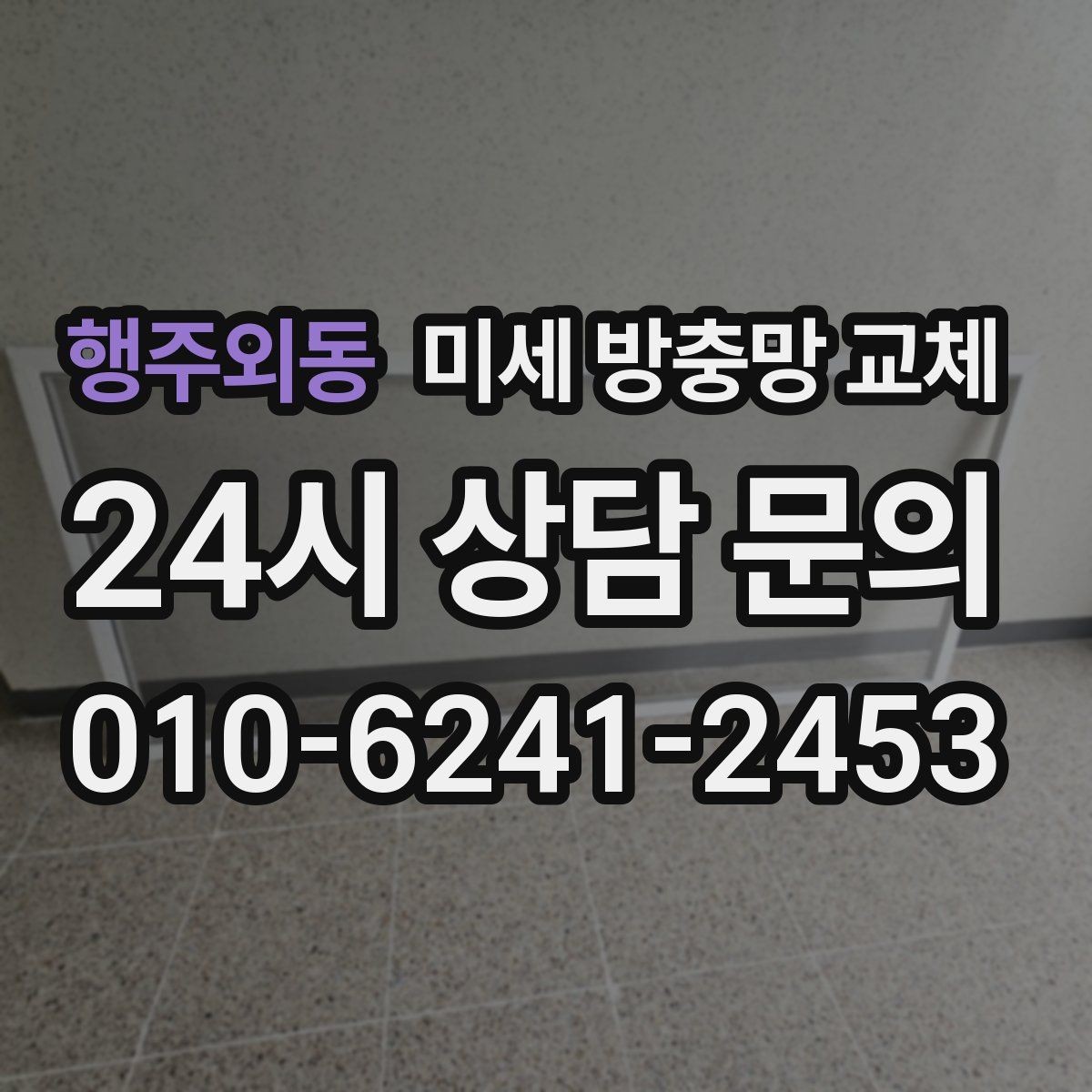 행주외동 미세 방충망 교체 초파리 차단에 도움이 될까