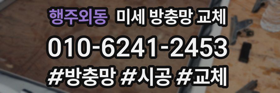 행주외동 미세 방충망 교체