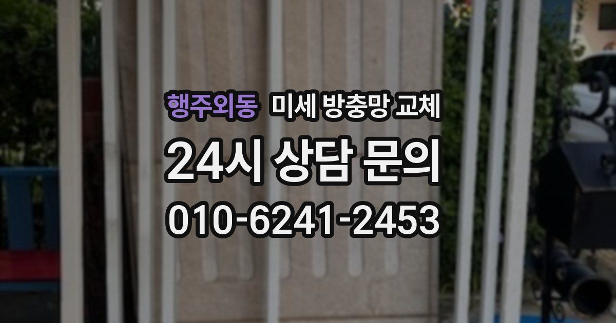 행주외동 미세 방충망 교체