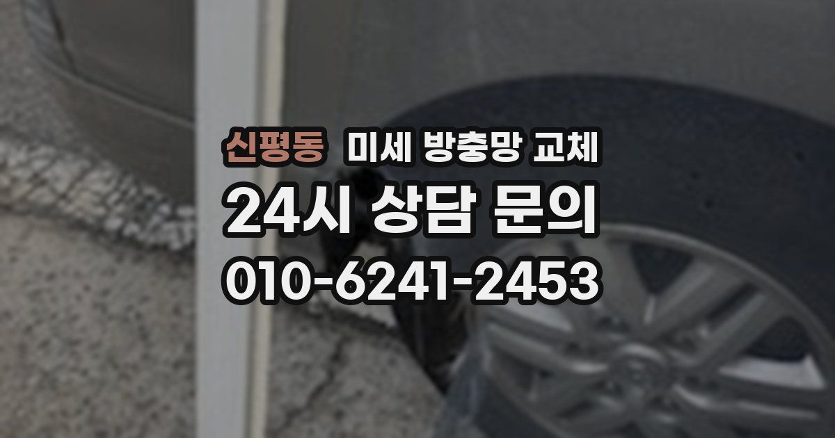 신평동 미세 방충망 교체