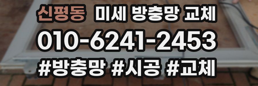 신평동 미세 방충망 교체