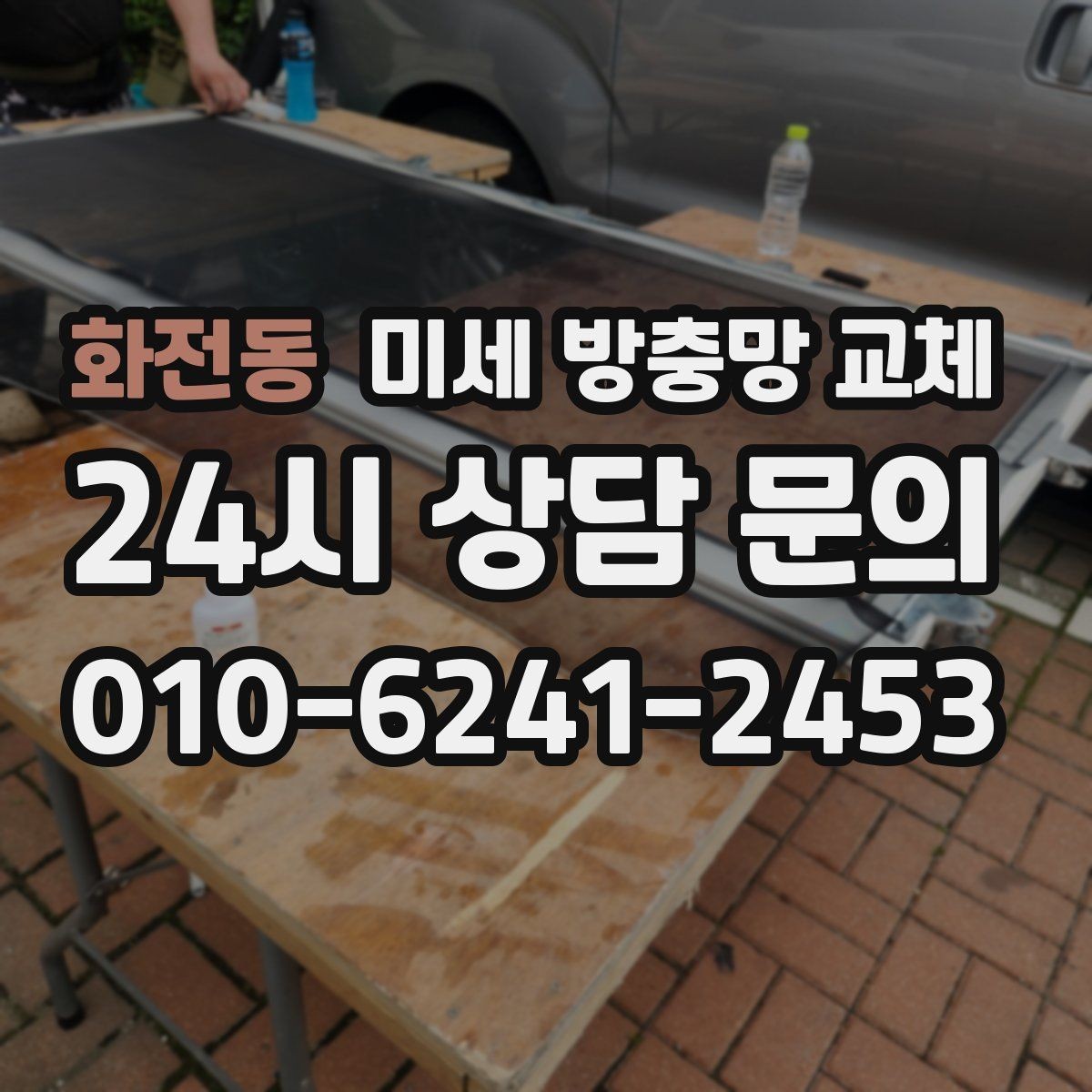 화전동 미세 방충망 교체 틈새 차단이 제대로 안 된 집의 특징