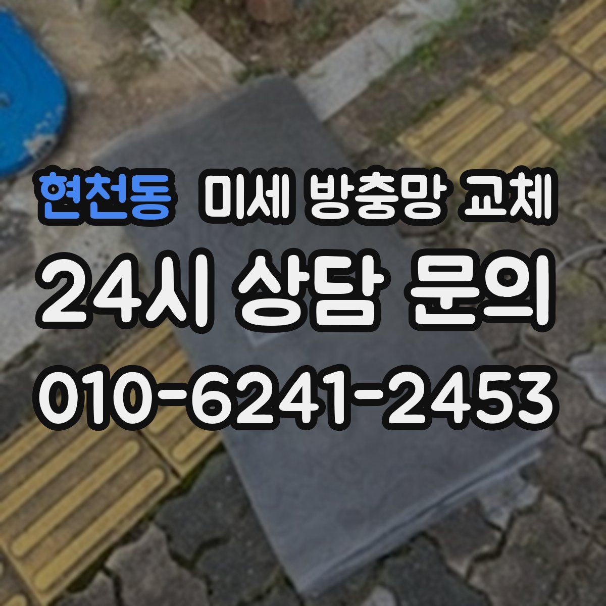현천동 미세 방충망 교체