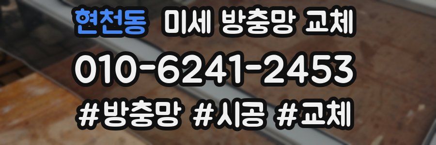 현천동 미세 방충망 교체