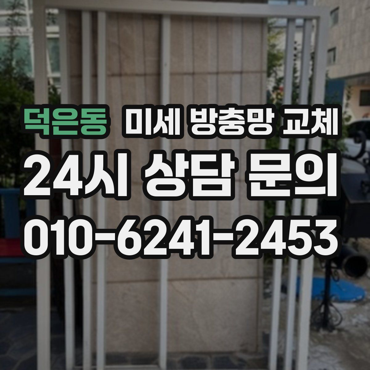 덕은동 미세 방충망 교체