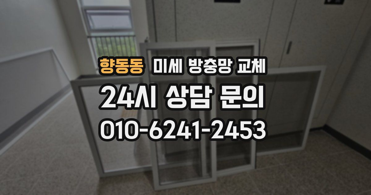 향동동 미세 방충망 교체