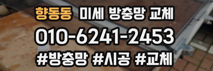 향동동 미세 방충망 교체