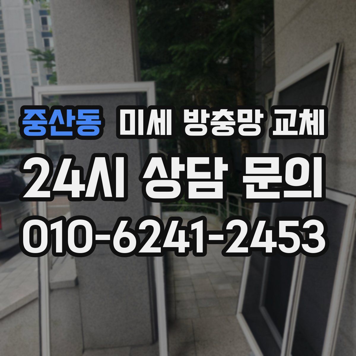 중산동 미세 방충망 교체