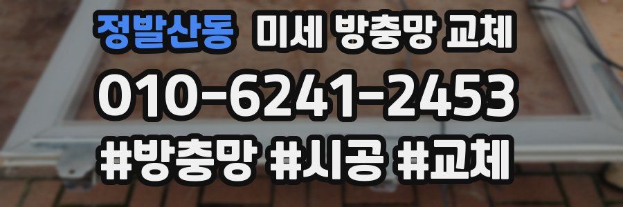 정발산동 미세 방충망 교체