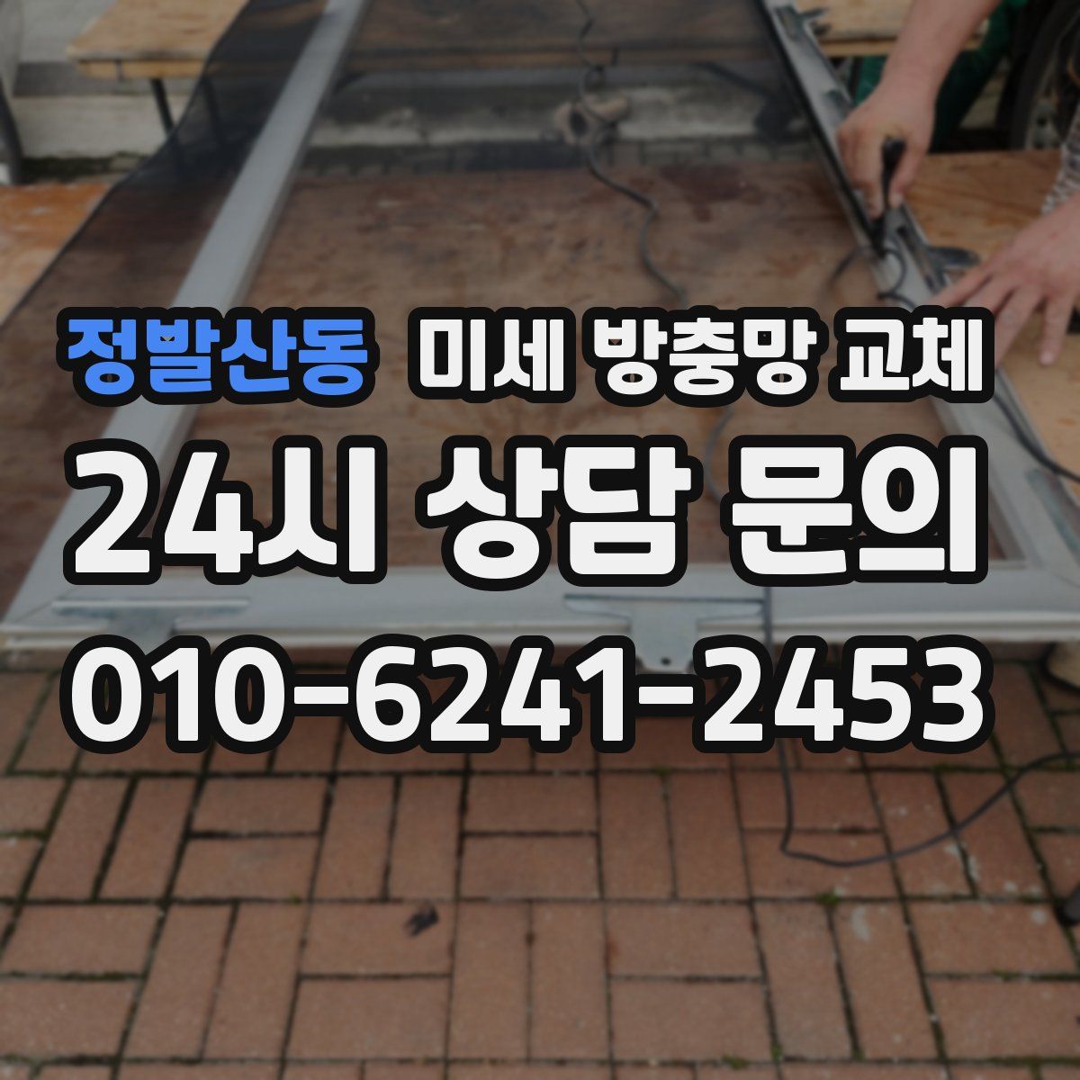 정발산동 미세 방충망 교체