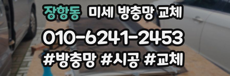 장항동 미세 방충망 교체