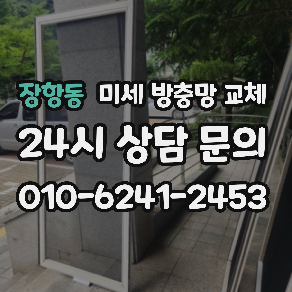 장항동 미세 방충망 교체
