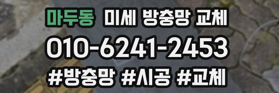 마두동 미세 방충망 교체