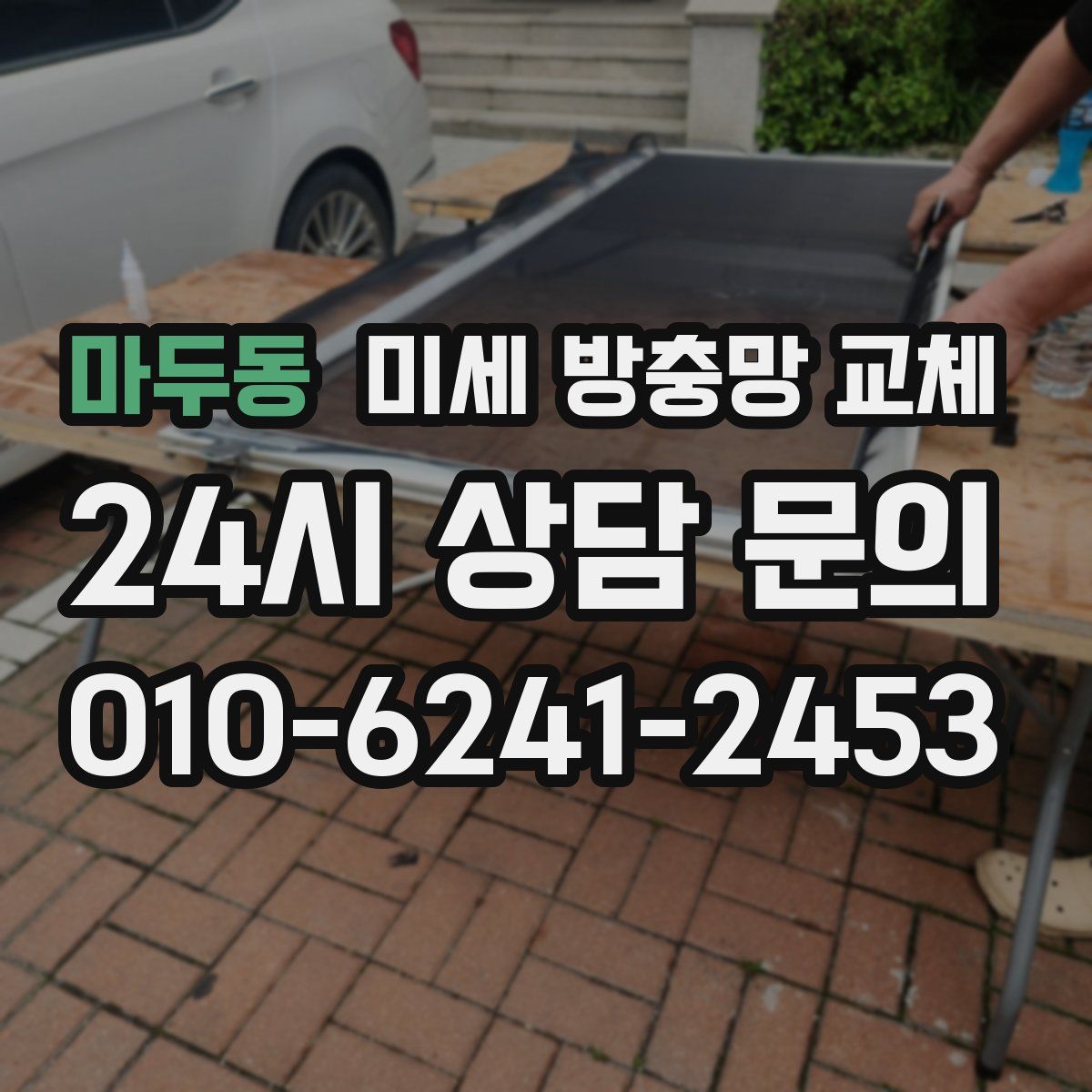 마두동 미세 방충망 교체