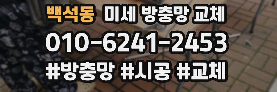 백석동 미세 방충망 교체