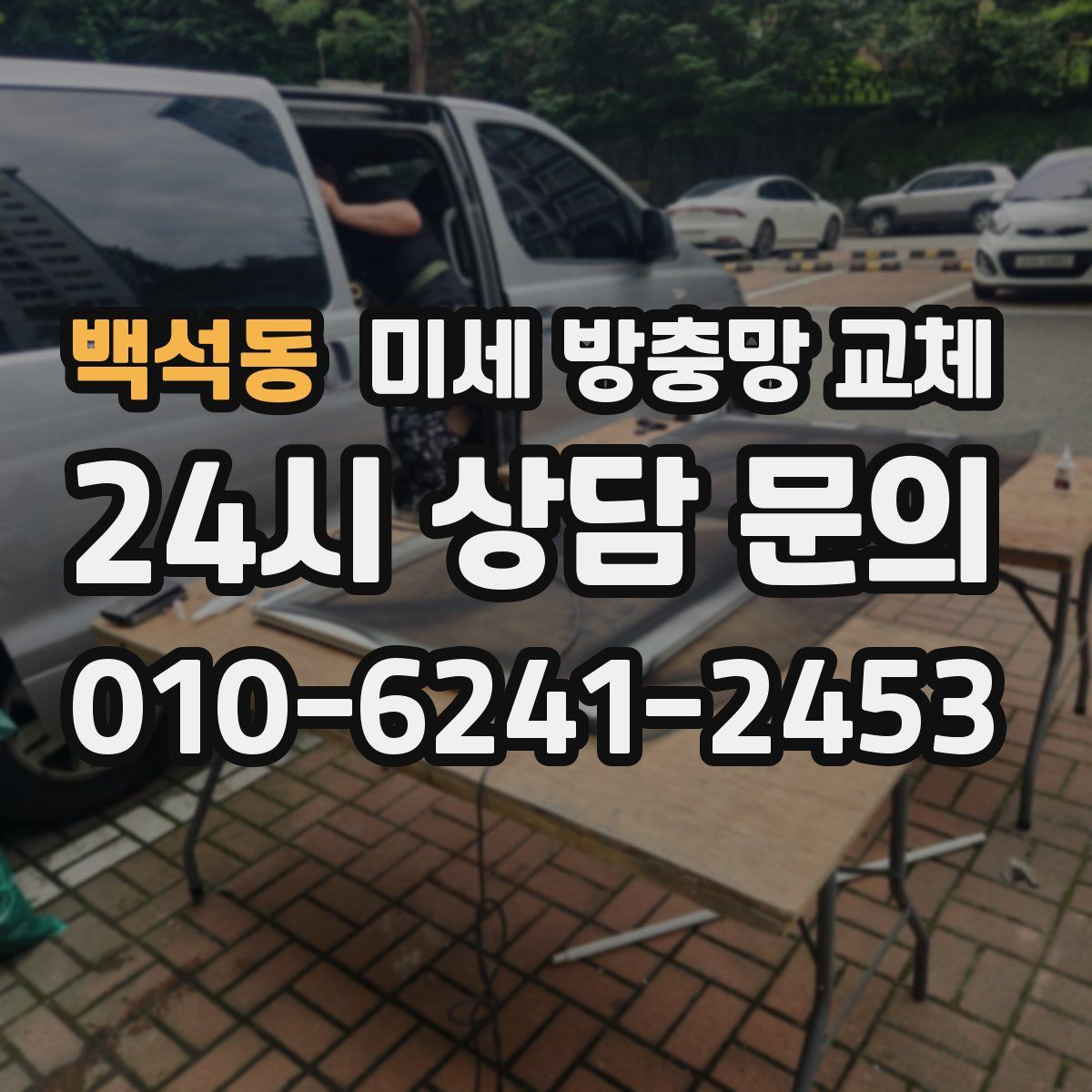 백석동 미세 방충망 교체