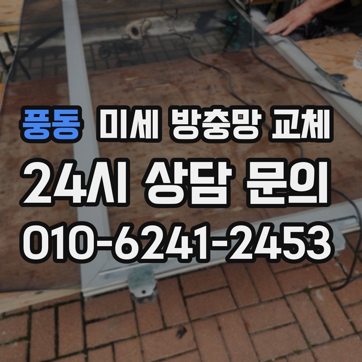 풍동 미세 방충망 교체 방충망만 바꿔도 벌레 유입이 줄어들까