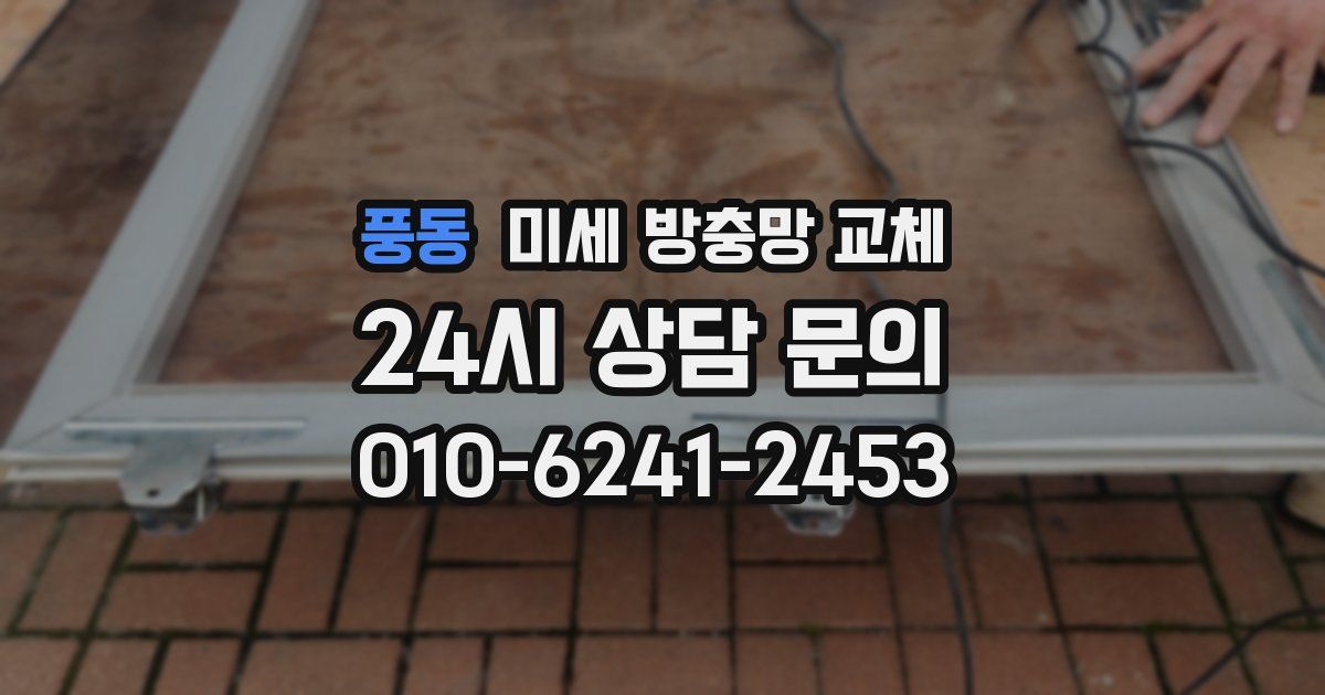 풍동 미세 방충망 교체
