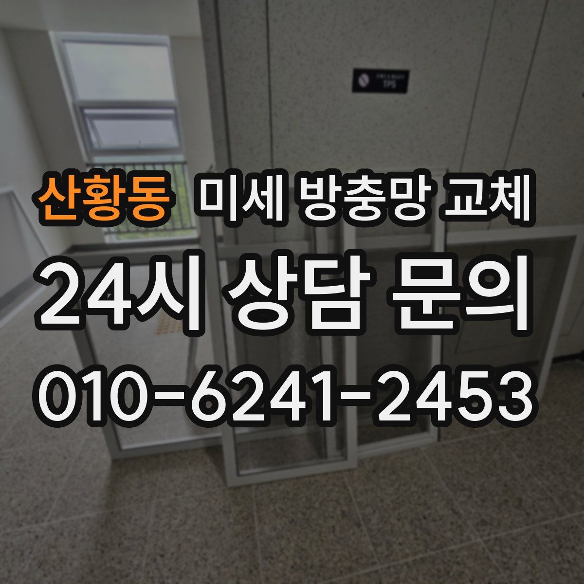 산황동 미세 방충망 교체