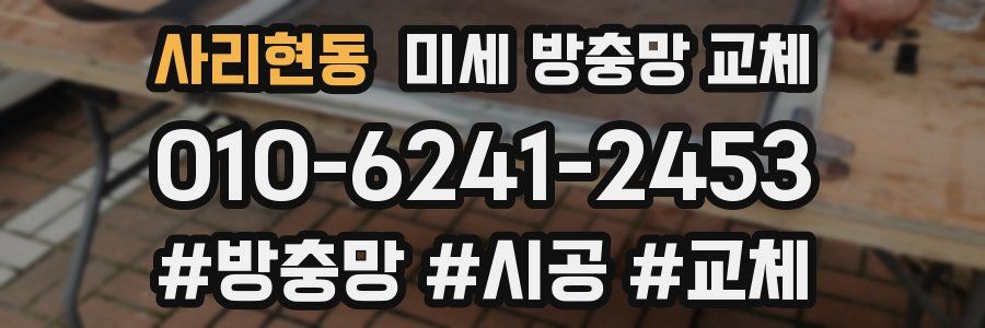 사리현동 미세 방충망 교체