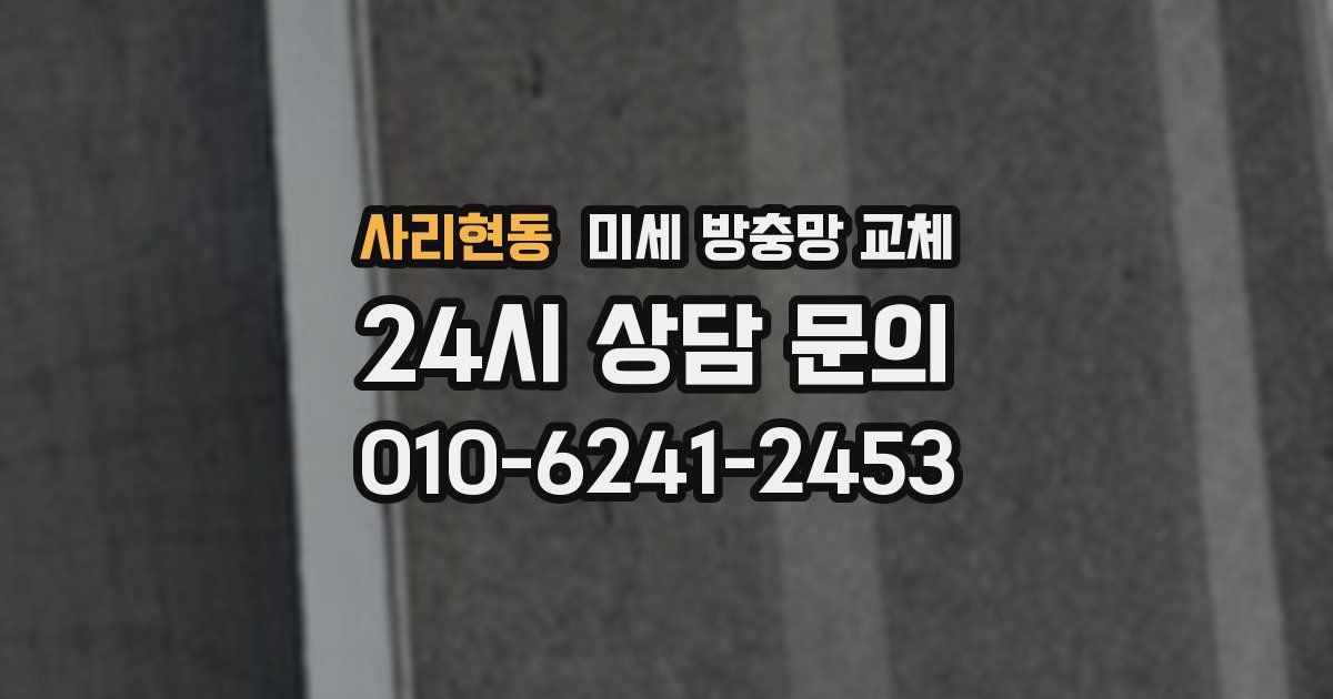 사리현동 미세 방충망 교체