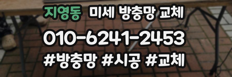 지영동 미세 방충망 교체