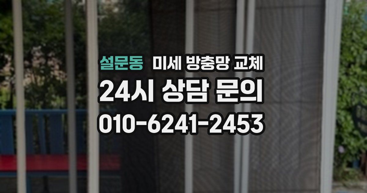설문동 미세 방충망 교체