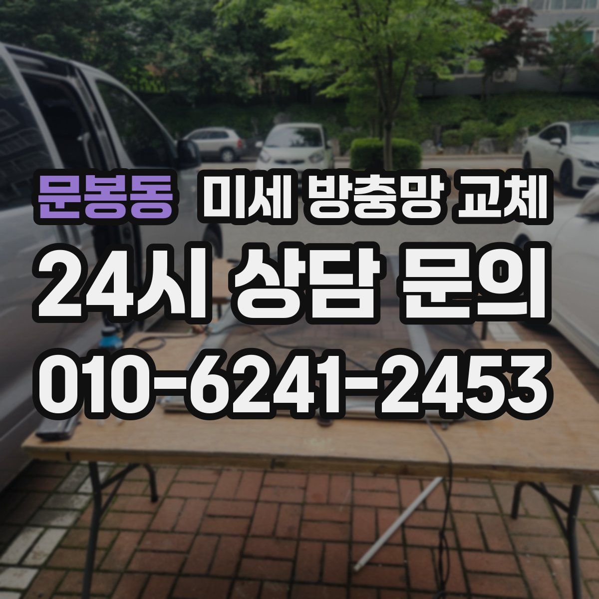 문봉동 미세 방충망 교체