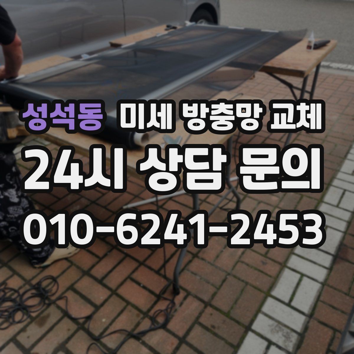 성석동 미세 방충망 교체 교체 후 청소가 쉬워지는 관리 팁