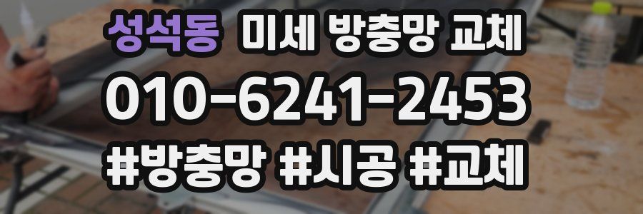 성석동 미세 방충망 교체