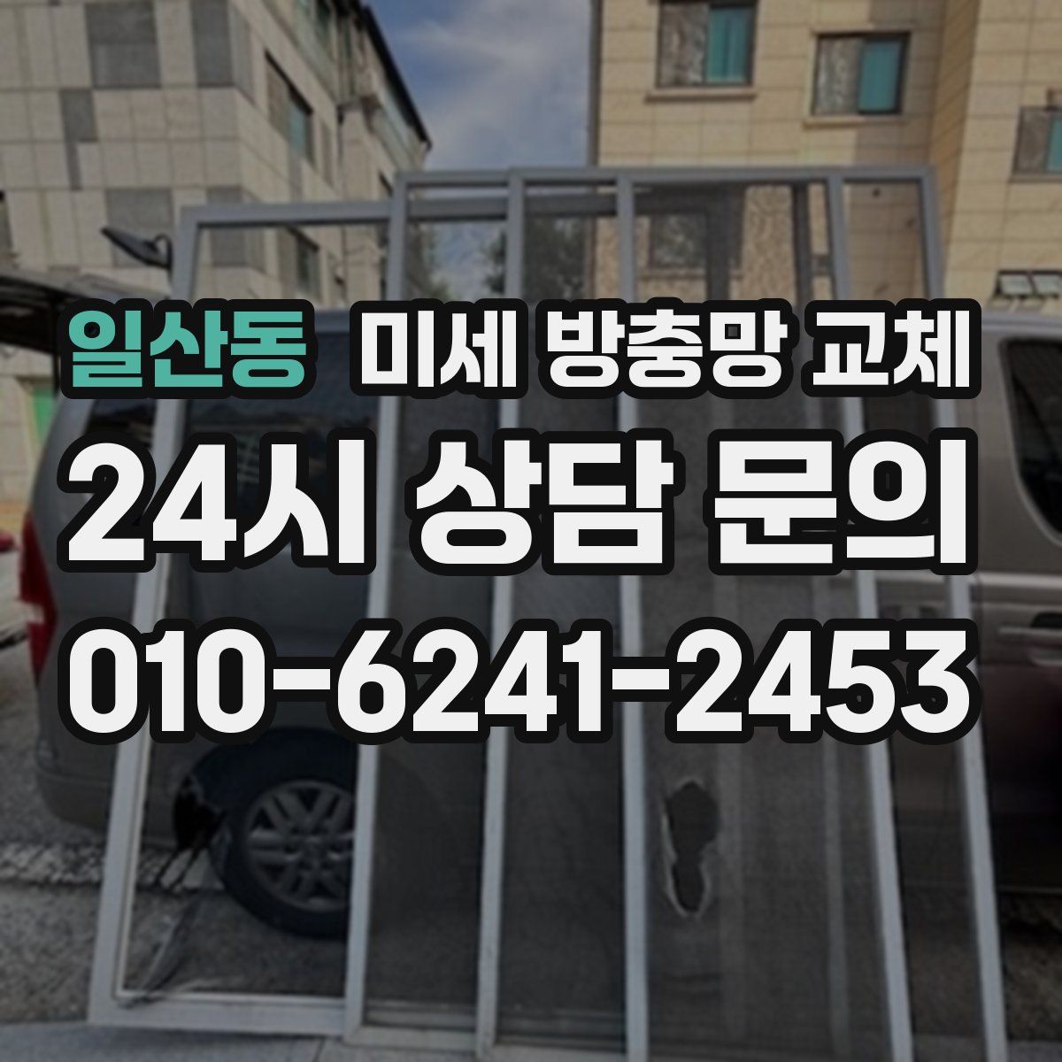 일산동 미세 방충망 교체