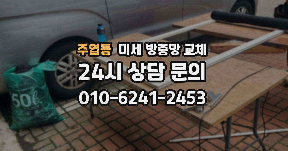 주엽동 미세 방충망 교체