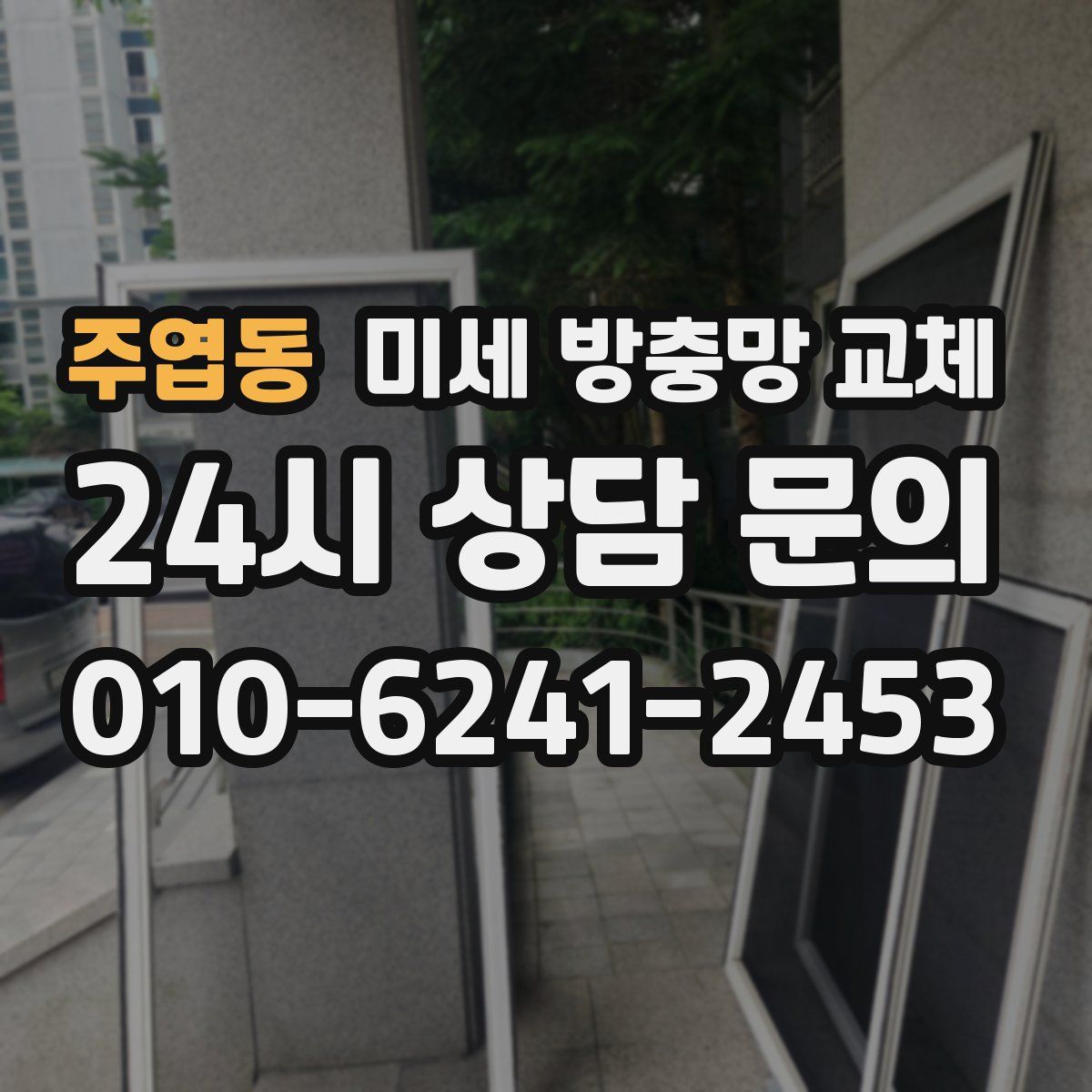 주엽동 미세 방충망 교체