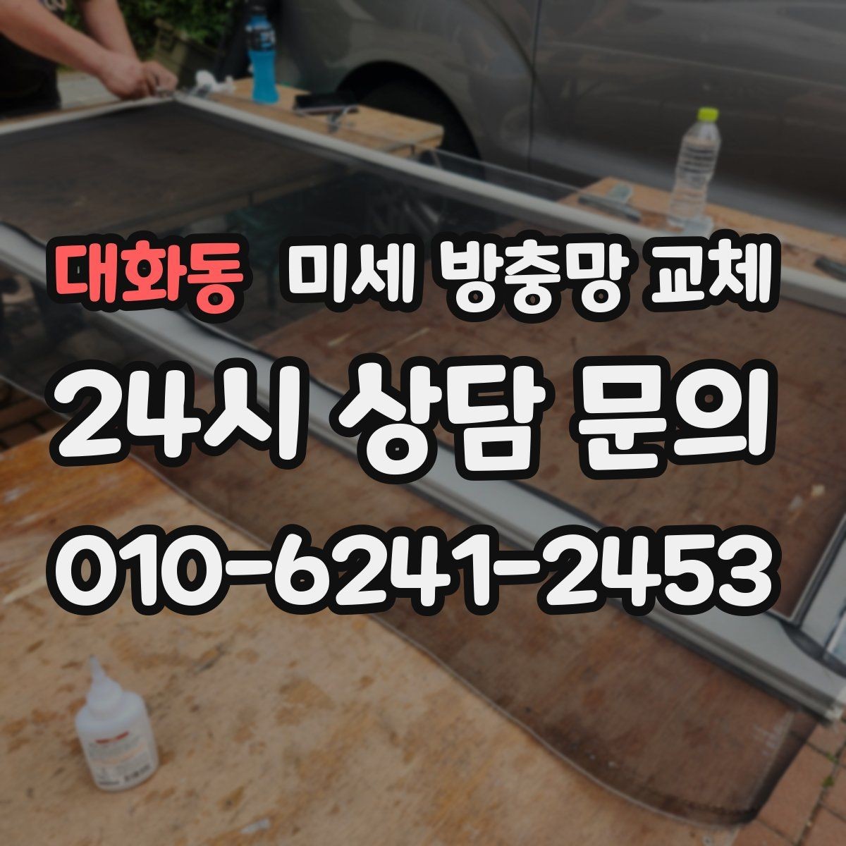 대화동 미세 방충망 교체 화분 때문에 날벌레가 늘었다면
