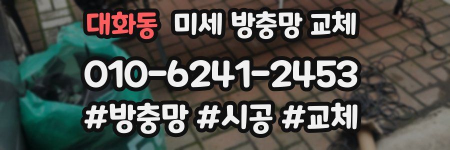 대화동 미세 방충망 교체