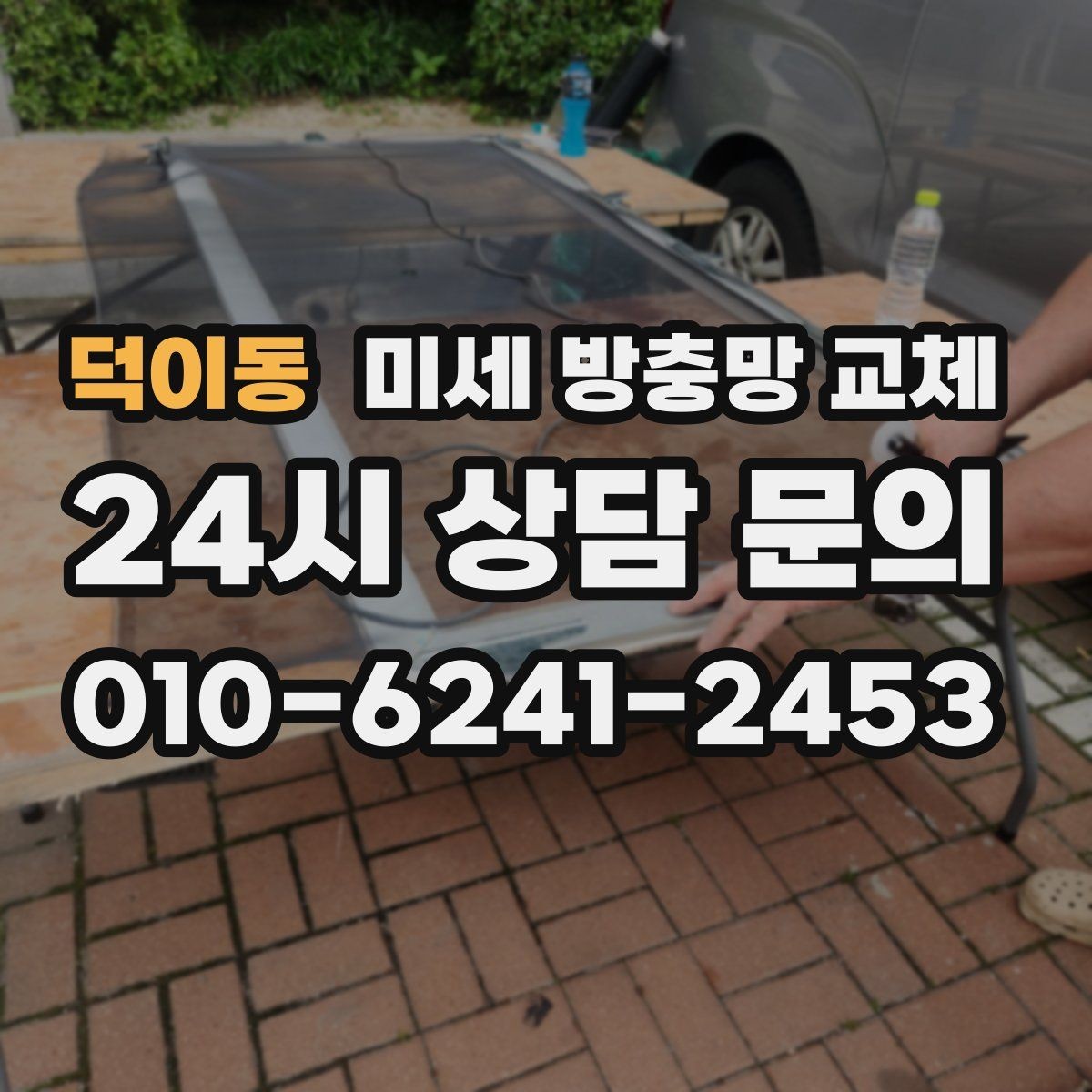 덕이동 미세 방충망 교체 테이프로 막아도 계속 벌레가 들어온다면