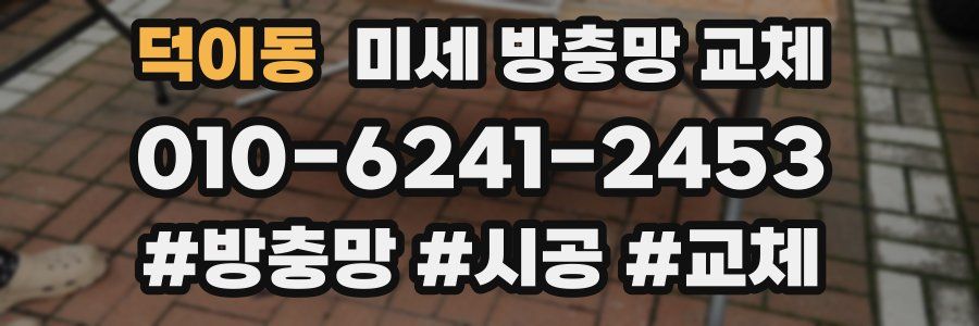 덕이동 미세 방충망 교체