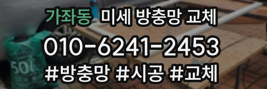 가좌동 미세 방충망 교체