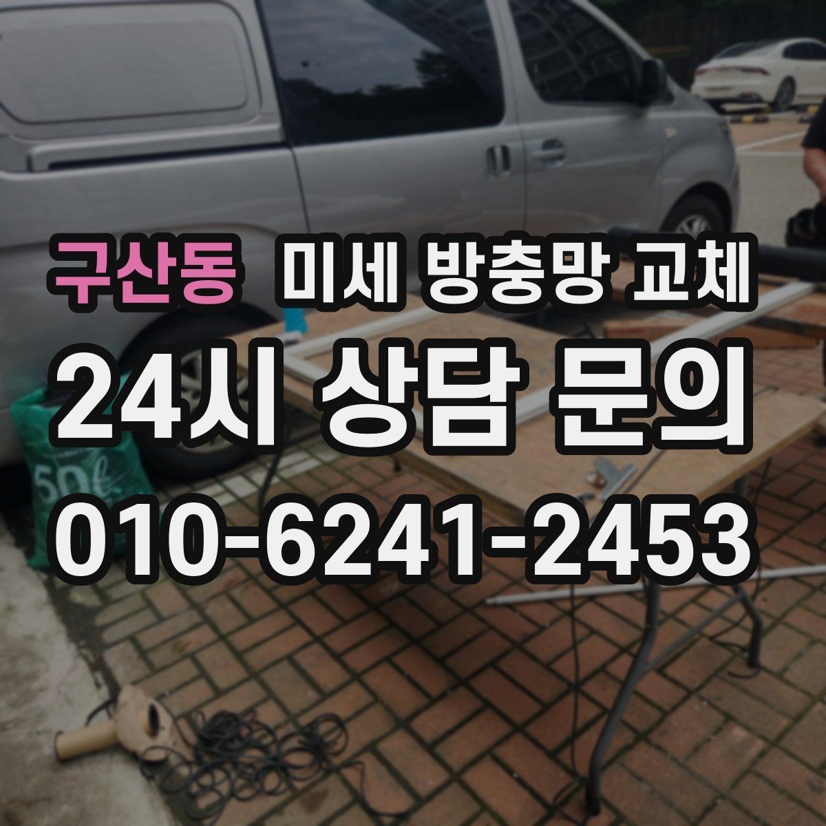 구산동 미세 방충망 교체 부분 교체와 전체 교체의 선택 기준