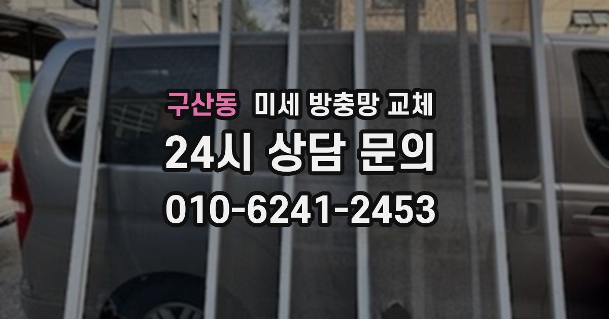 구산동 미세 방충망 교체