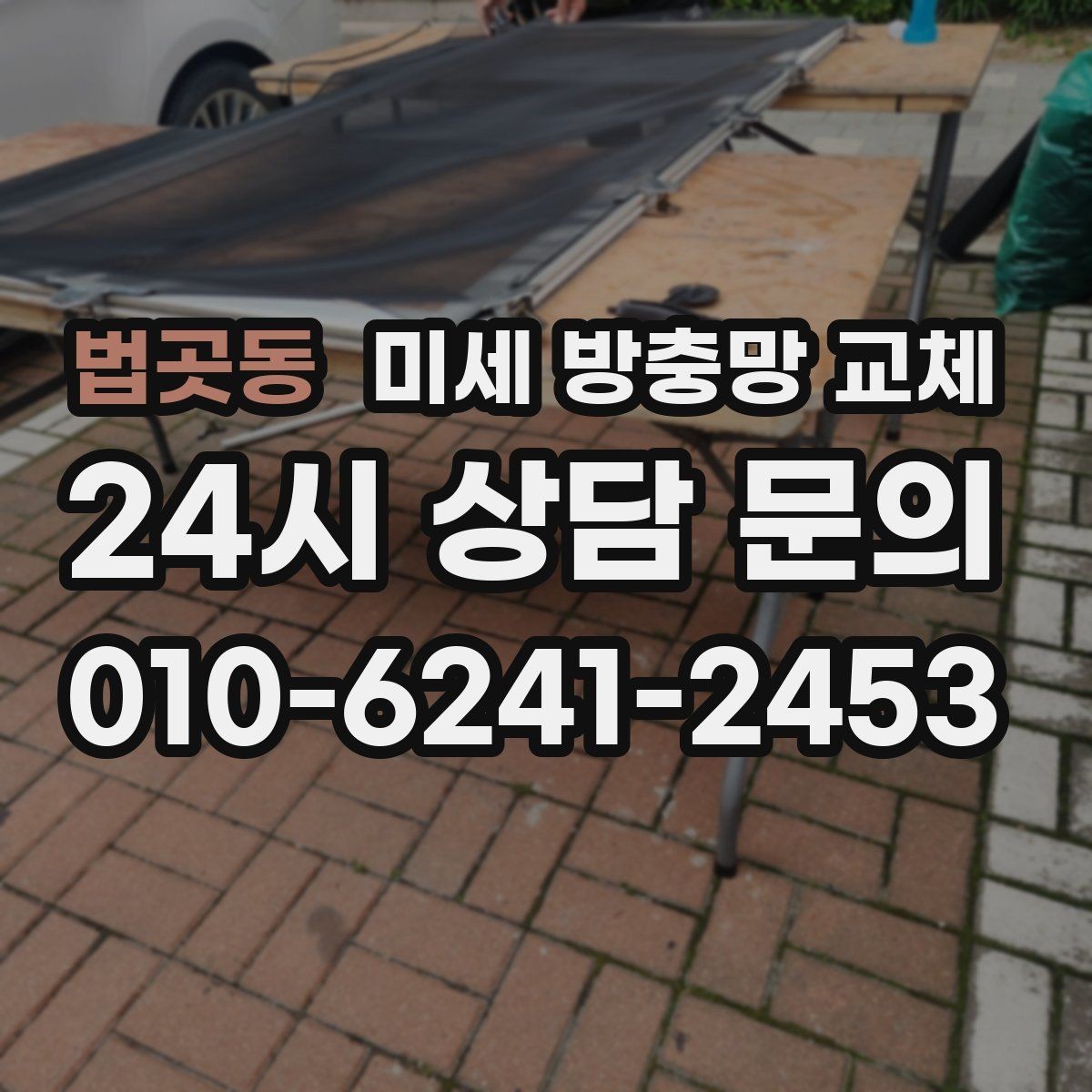 법곳동 미세 방충망 교체 다용도실 창문 벌레 유입 막기