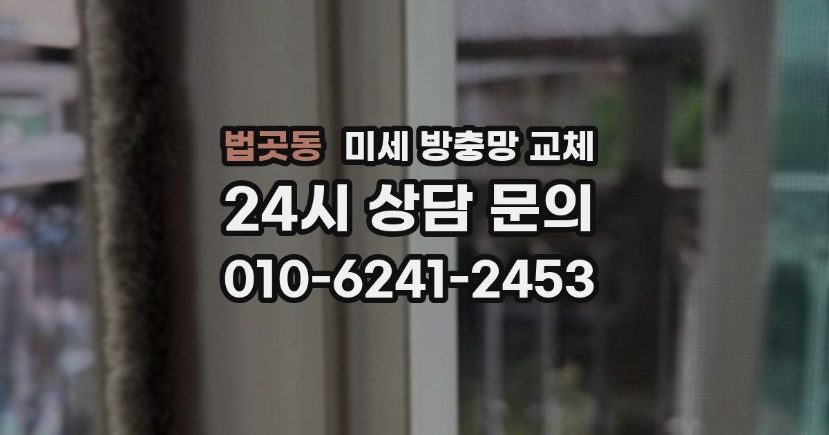 법곳동 미세 방충망 교체